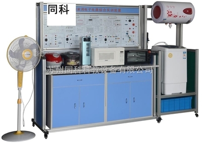 TK-602型多功能家用電子產(chǎn)品綜合實(shí)訓(xùn)裝置——蘇州同科科教設(shè)備的創(chuàng)新解決方案