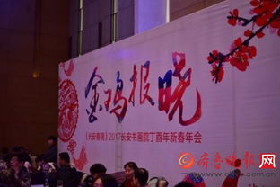 翰墨飄香迎新春，長安書畫院丁酉年會共繪藝術(shù)華章