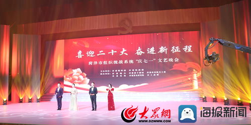 奮進(jìn)新征程 同心慶七一 菏澤市組織統(tǒng)戰(zhàn)系統(tǒng)舉辦文藝晚會暨文化交流活動