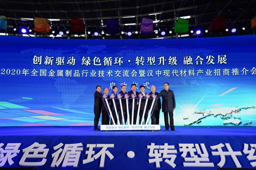 2020年全國(guó)金屬制品行業(yè)技術(shù)交流盛會(huì)暨現(xiàn)代材料產(chǎn)業(yè)招商推介會(huì)在勉縣隆重開幕